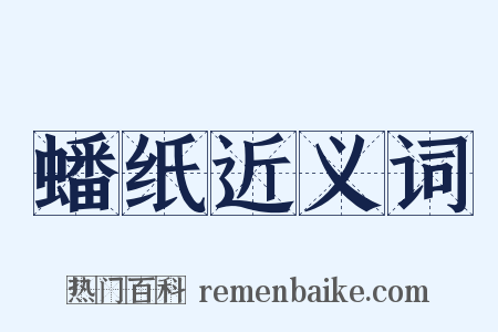 蟠纸近义词是什么意思的图片